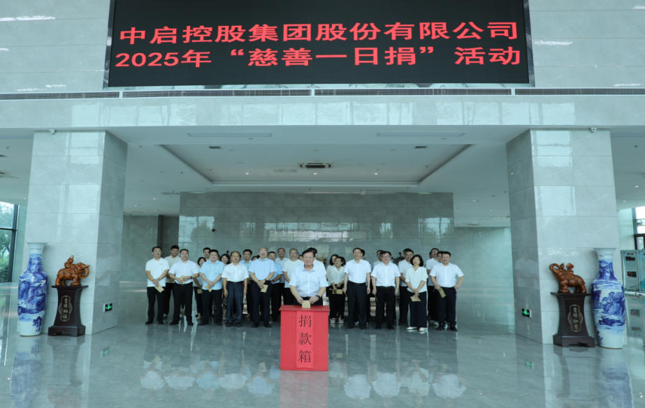 善舉匯聚暖流  愛(ài)心傳遞希望 ——中啟控股集團(tuán)積極開(kāi)展“慈善一日捐”活動(dòng)