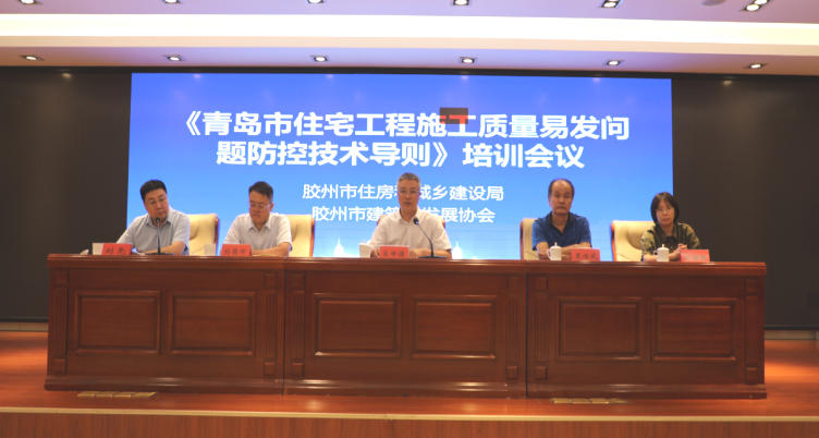 膠州市建筑業(yè)發(fā)展協(xié)會住宅工程施工質(zhì)量易發(fā)問題培訓(xùn)圓滿舉辦 
