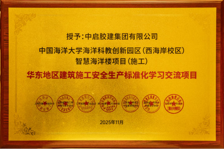 公司承建的中國海洋大學(xué)海洋科教創(chuàng)新園區(qū)(西海岸校區(qū))智慧海洋樓項(xiàng)目榮獲“華東地區(qū)建筑施工安全生產(chǎn)標(biāo)準(zhǔn)化學(xué)習(xí)交流項(xiàng)目”稱號(hào)